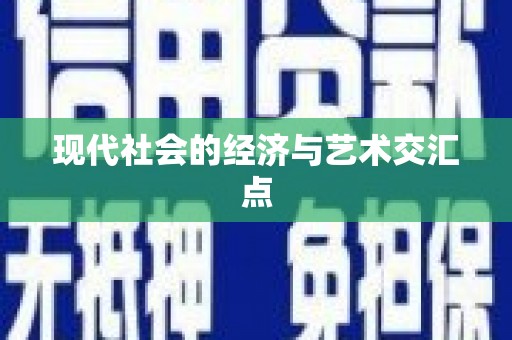 六横现代社会的经济与艺术交汇点