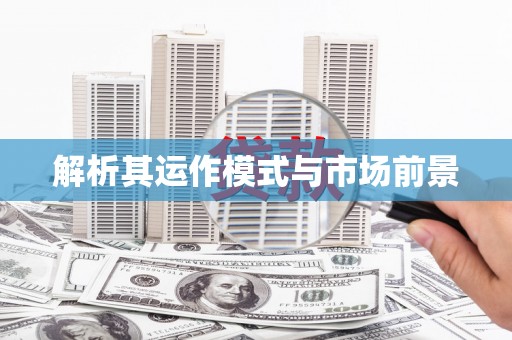 六横解析其运作模式与市场前景