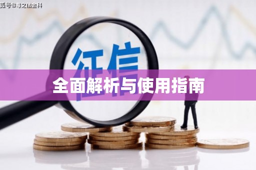 六横全面解析与使用指南