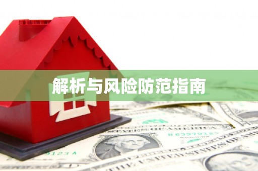 六横解析与风险防范指南