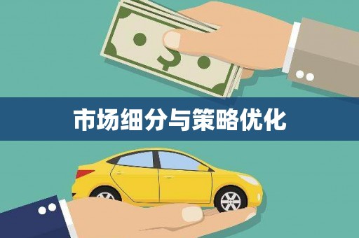 六横市场细分与策略优化