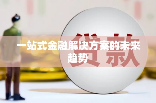 六横一站式金融解决方案的未来趋势