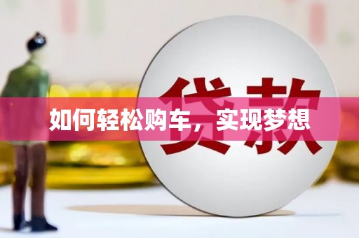 六横如何轻松购车，实现梦想