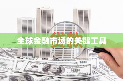 六横全球金融市场的关键工具