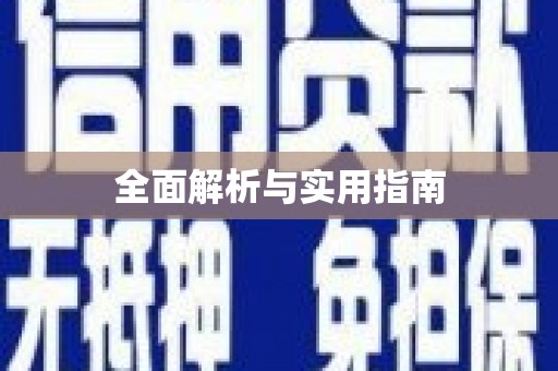 六横全面解析与实用指南
