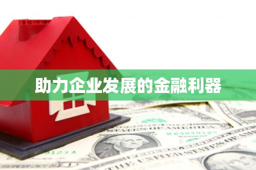 六横助力企业发展的金融利器