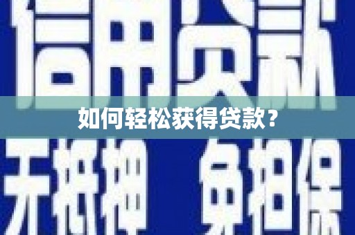 六横如何轻松获得贷款？