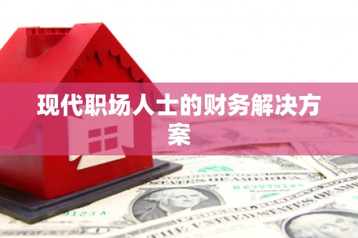六横现代职场人士的财务解决方案