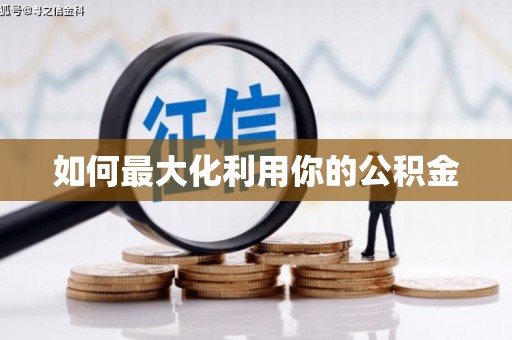 六横如何最大化利用你的公积金