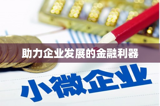 六横助力企业发展的金融利器
