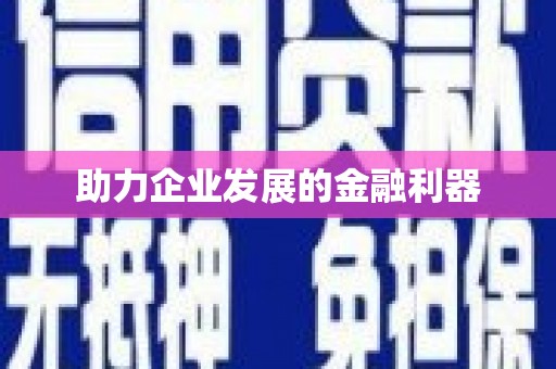 六横助力企业发展的金融利器