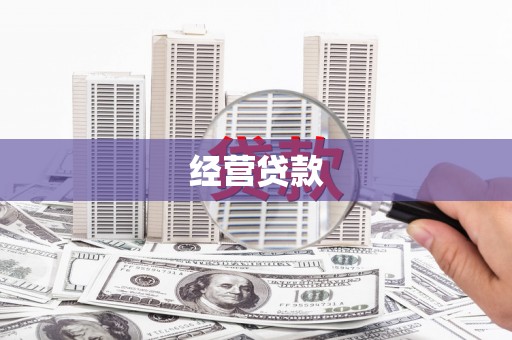 六横经营贷款