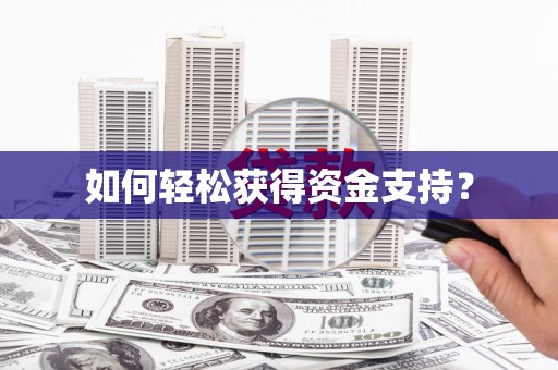 六横如何轻松获得资金支持？