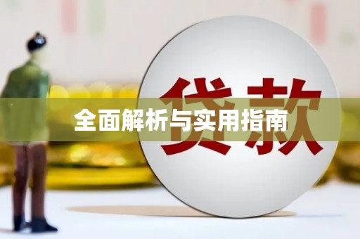 六横全面解析与实用指南