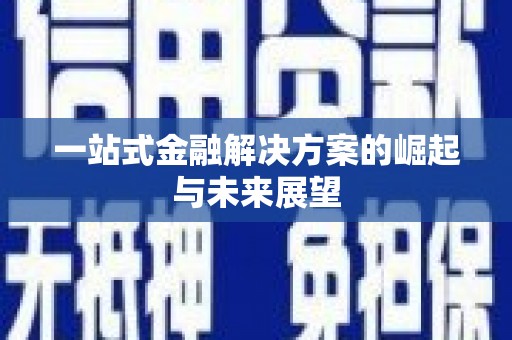 六横一站式金融解决方案的崛起与未来展望