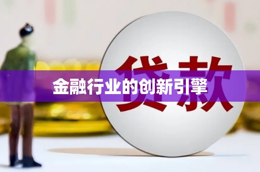 六横金融行业的创新引擎