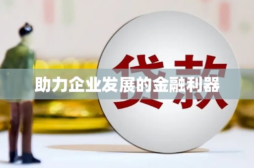 六横助力企业发展的金融利器