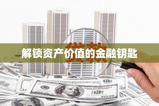 六横解锁资产价值的金融钥匙