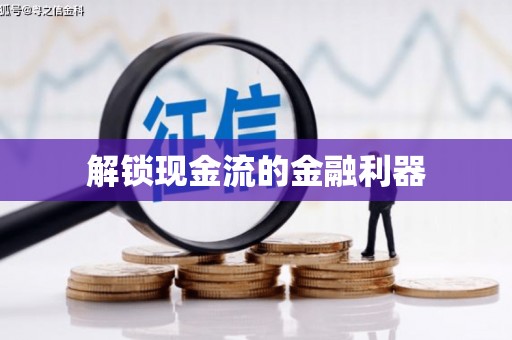 六横解锁现金流的金融利器