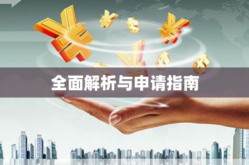 六横全面解析与申请指南