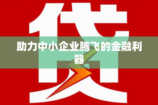六横助力中小企业腾飞的金融利器