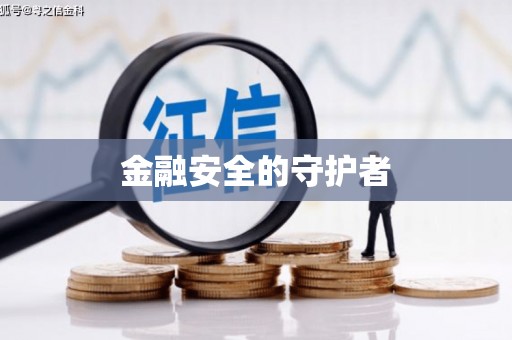 六横金融安全的守护者