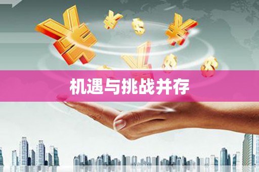 六横机遇与挑战并存