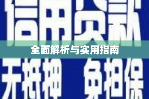 六横全面解析与实用指南