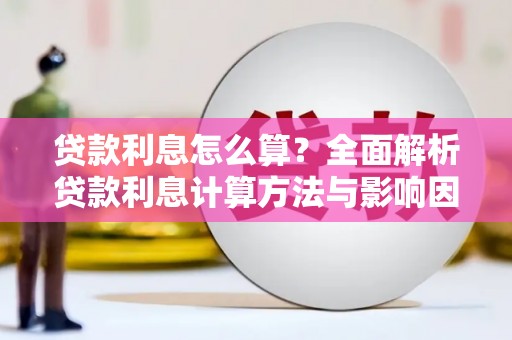 六横贷款利息怎么算？全面解析贷款利息计算方法与影响因素