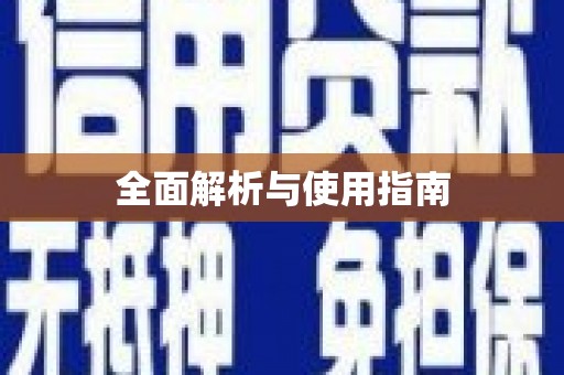 六横全面解析与使用指南