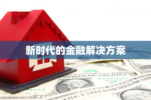六横新时代的金融解决方案