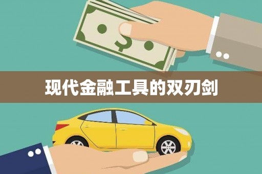六横现代金融工具的双刃剑