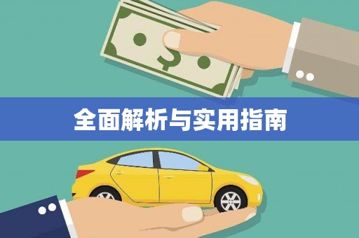 六横全面解析与实用指南