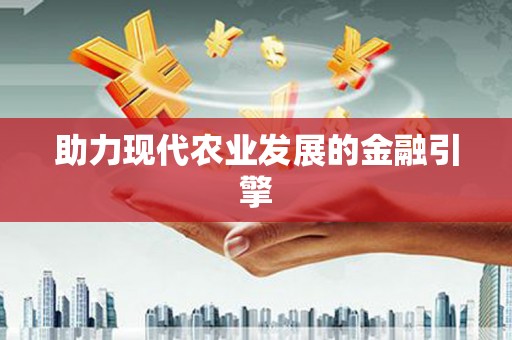 六横助力现代农业发展的金融引擎