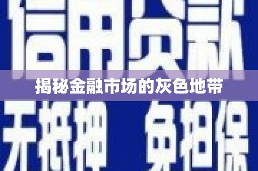 六横揭秘金融市场的灰色地带