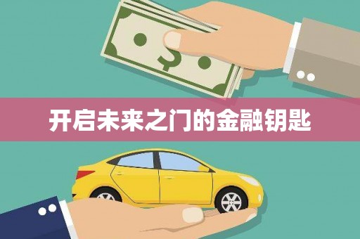 六横开启未来之门的金融钥匙