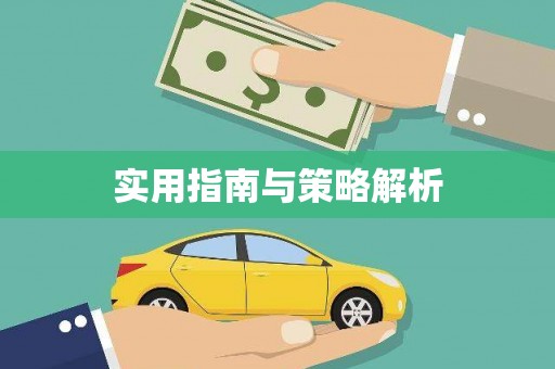六横实用指南与策略解析