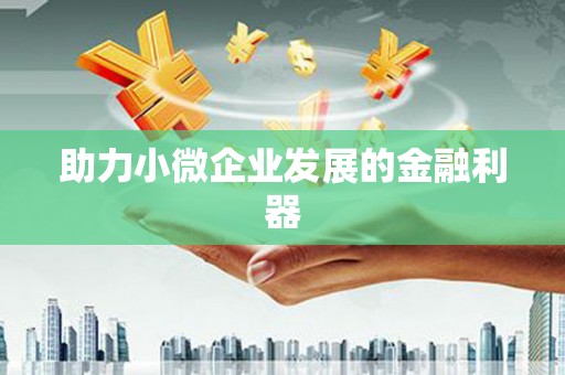 六横助力小微企业发展的金融利器