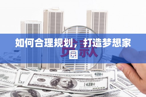 六横如何合理规划，打造梦想家园