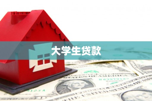 六横大学生贷款