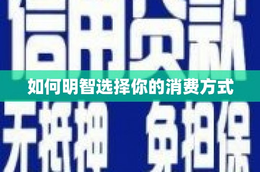 六横如何明智选择你的消费方式