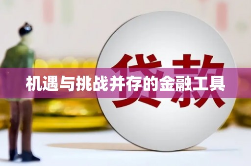 六横机遇与挑战并存的金融工具