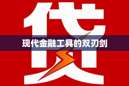 六横现代金融工具的双刃剑
