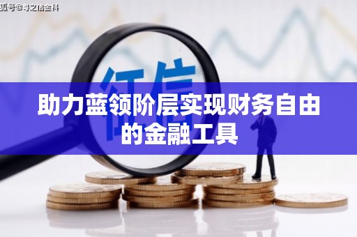 六横助力蓝领阶层实现财务自由的金融工具