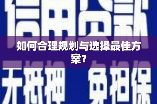 六横如何合理规划与选择最佳方案？