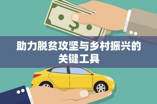 六横助力脱贫攻坚与乡村振兴的关键工具
