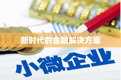 六横新时代的金融解决方案