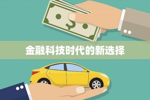 六横金融科技时代的新选择