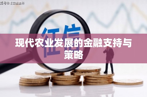 六横现代农业发展的金融支持与策略