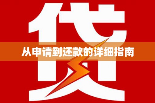 六横从申请到还款的详细指南